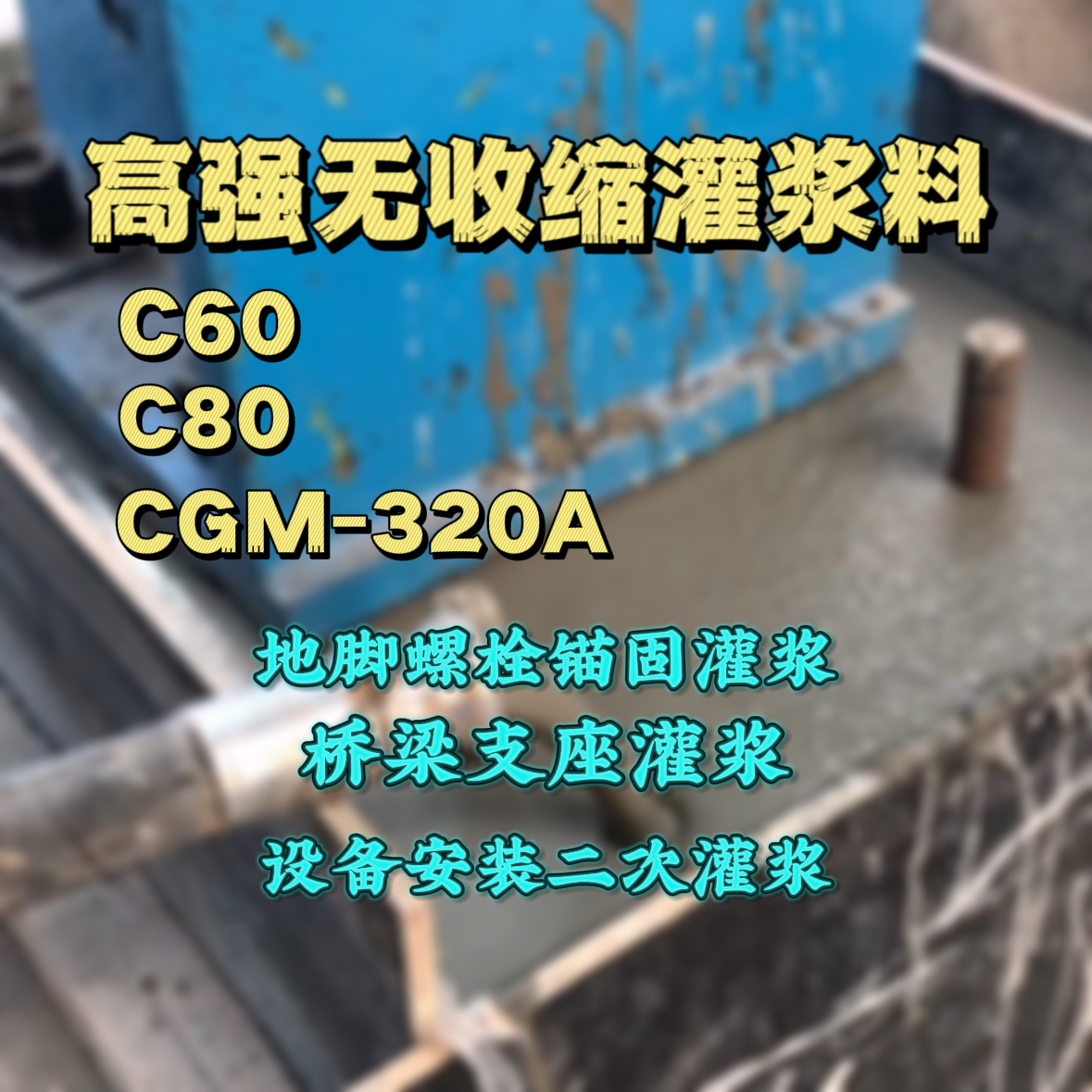 乐安灌浆料加水多了、稀了会有什么影响？